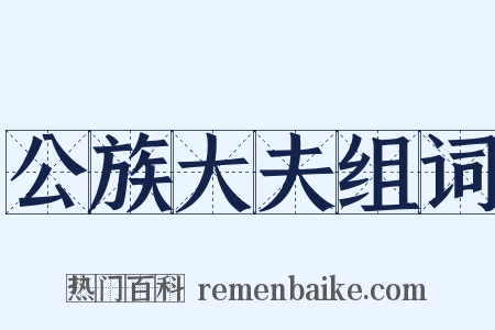 公族大夫组词是什么意思的图片